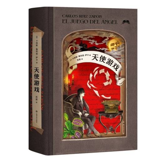 天使游戏(2019年上海文艺出版社出版的图书)