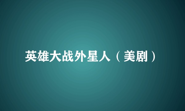 英雄大战外星人(美剧)