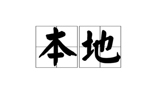 本地（汉语词语）