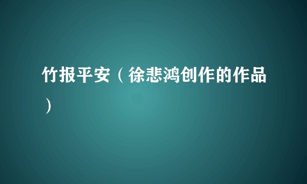 竹报平安（徐悲鸿创作的作品）