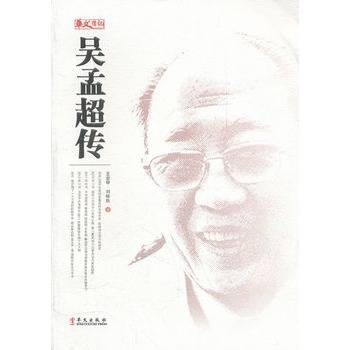 吴孟超传(2012年华文出版社出版的图书)
