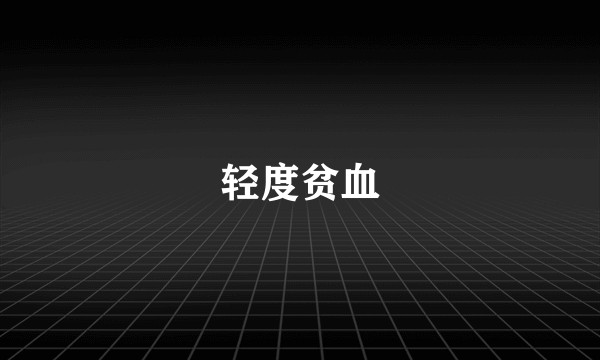 轻度贫血