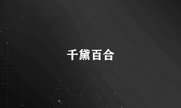 千黛百合