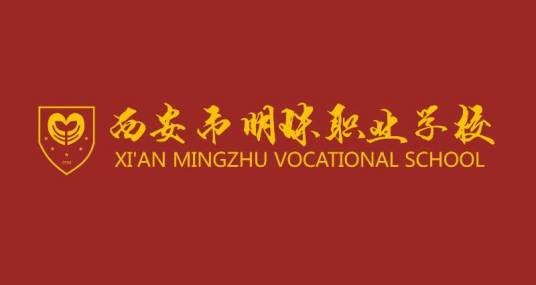 西安市明珠职业学校