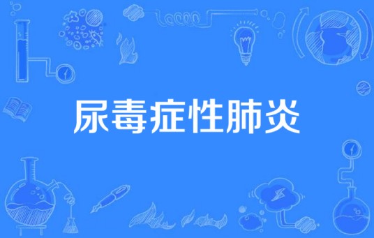 尿毒症性肺炎