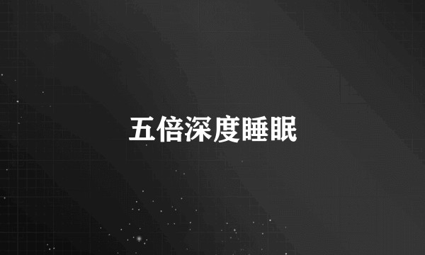 五倍深度睡眠