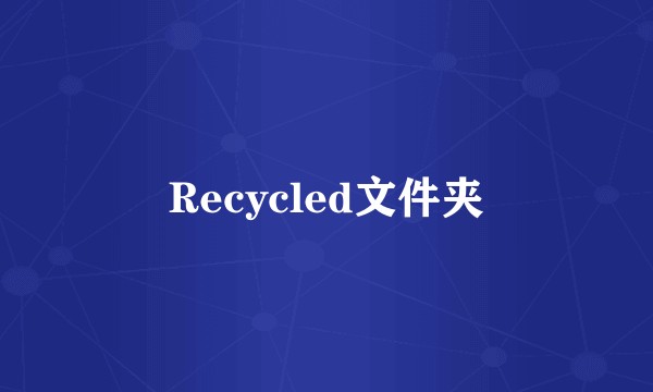 Recycled文件夹