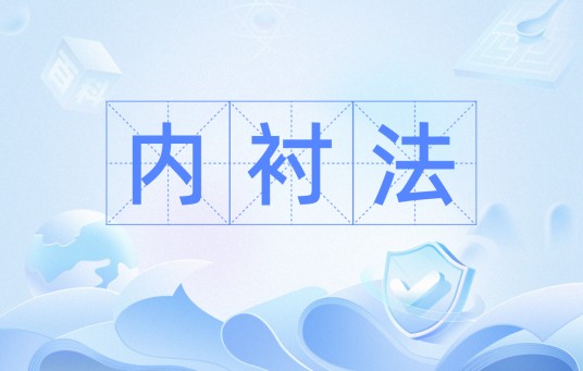 内衬法