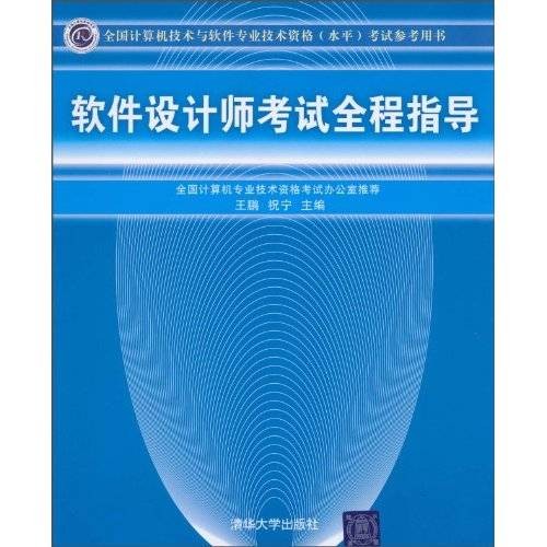 软件设计师考试全程指导