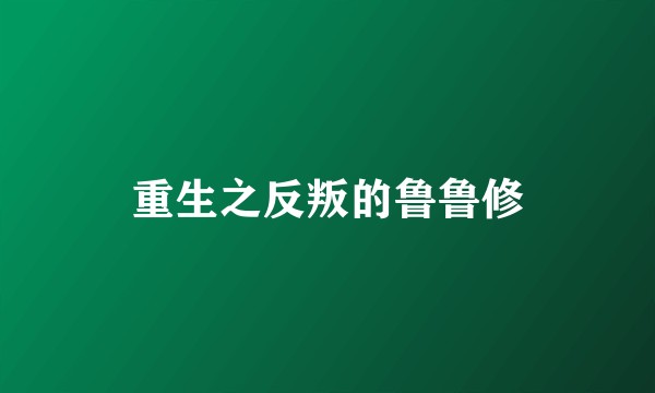 重生之反叛的鲁鲁修