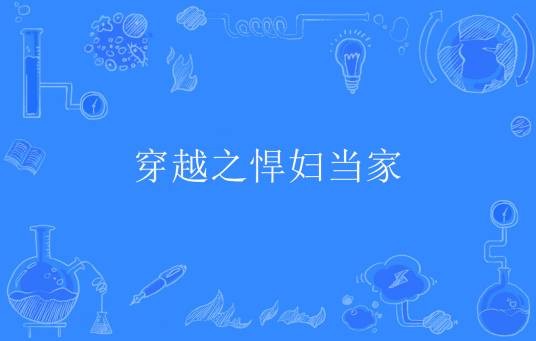 穿越之悍妇当家