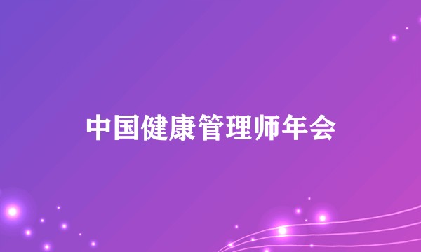中国健康管理师年会