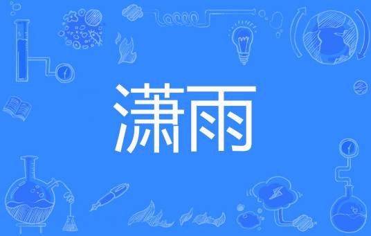 潇雨