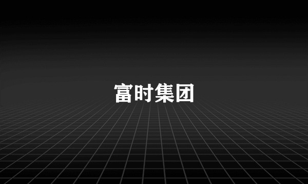 富时集团