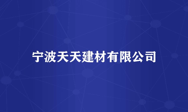 宁波天天建材有限公司