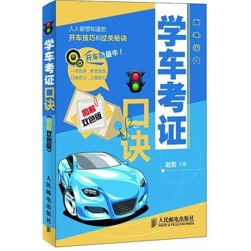 学车考证口诀