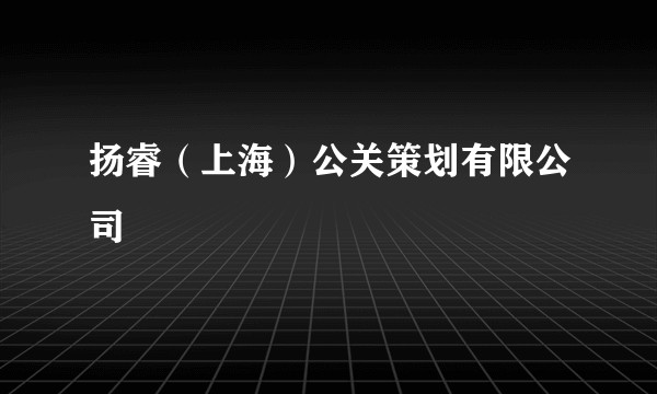 扬睿（上海）公关策划有限公司