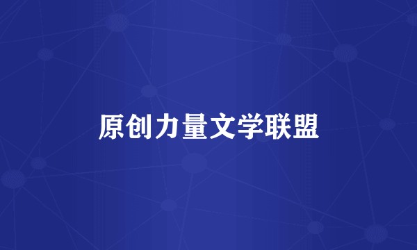 原创力量文学联盟