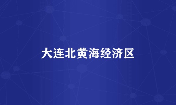 大连北黄海经济区