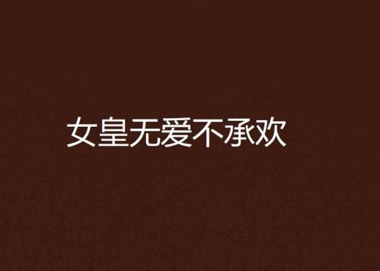 女皇无爱不承欢