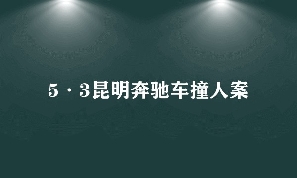 5·3昆明奔驰车撞人案