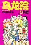 乌龙院四格漫画新版 4