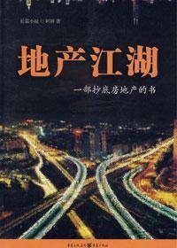 地产行业的操纵内幕：地产江湖
