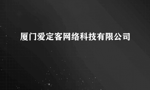 厦门爱定客网络科技有限公司