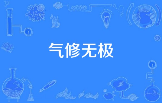 气修无极(易大诗所著小说)
