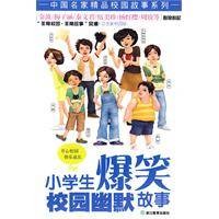 小学生爆笑校园幽默故事