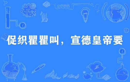 促织瞿瞿叫，宣德皇帝要