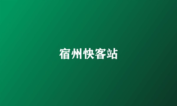 宿州快客站