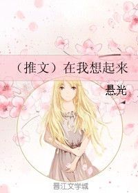（推文）在我想起来