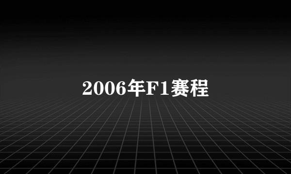 2006年F1赛程