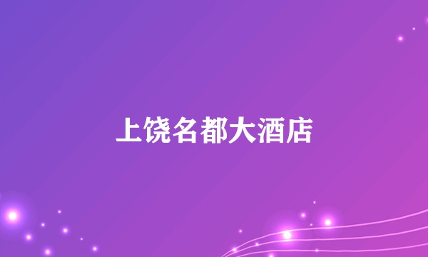 上饶名都大酒店