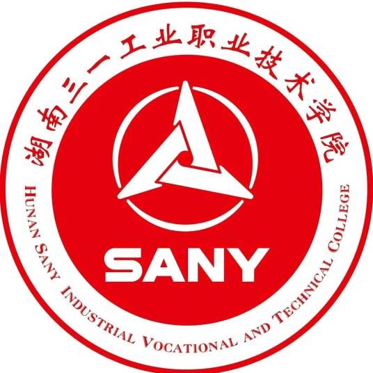 湖南三一工业职业技术学院