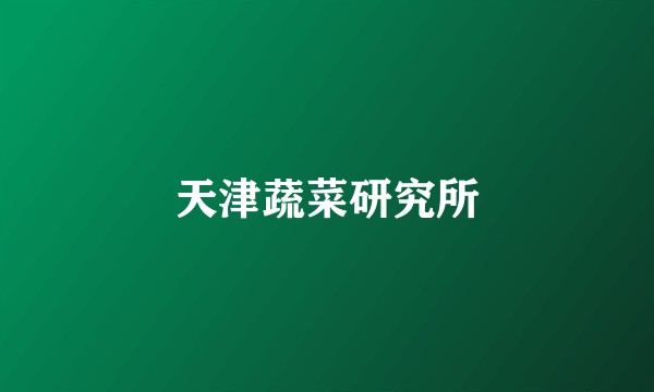 天津蔬菜研究所