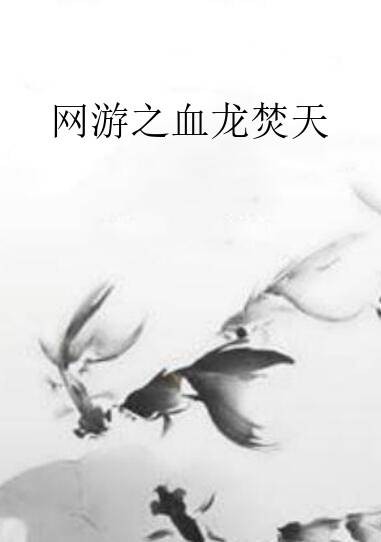 网游之血龙焚天