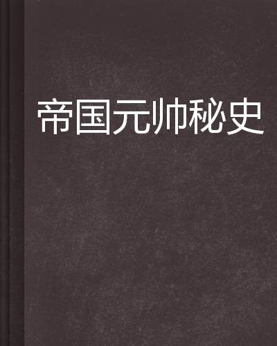 帝国元帅秘史