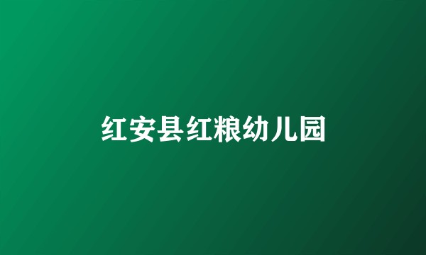 红安县红粮幼儿园