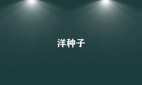 洋种子