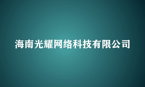 海南光耀网络科技有限公司