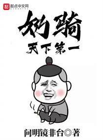 奶骑天下第一