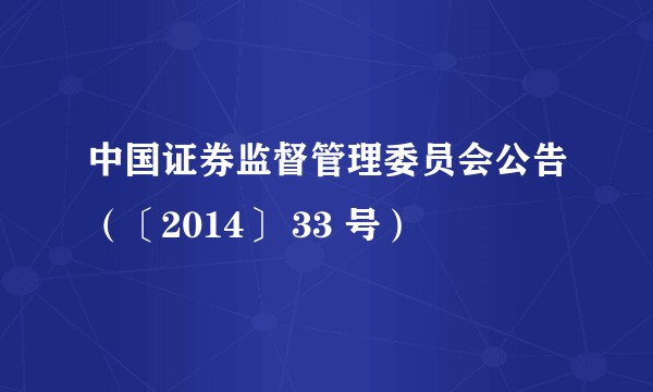 中国证券监督管理委员会公告（〔2014〕 33 号）
