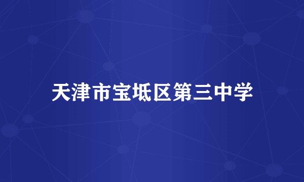 天津市宝坻区第三中学