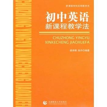 初中英语新课程教学法