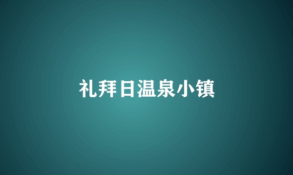 礼拜日温泉小镇