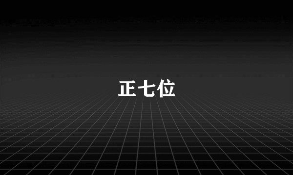 正七位