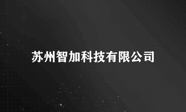 苏州智加科技有限公司