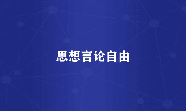思想言论自由
